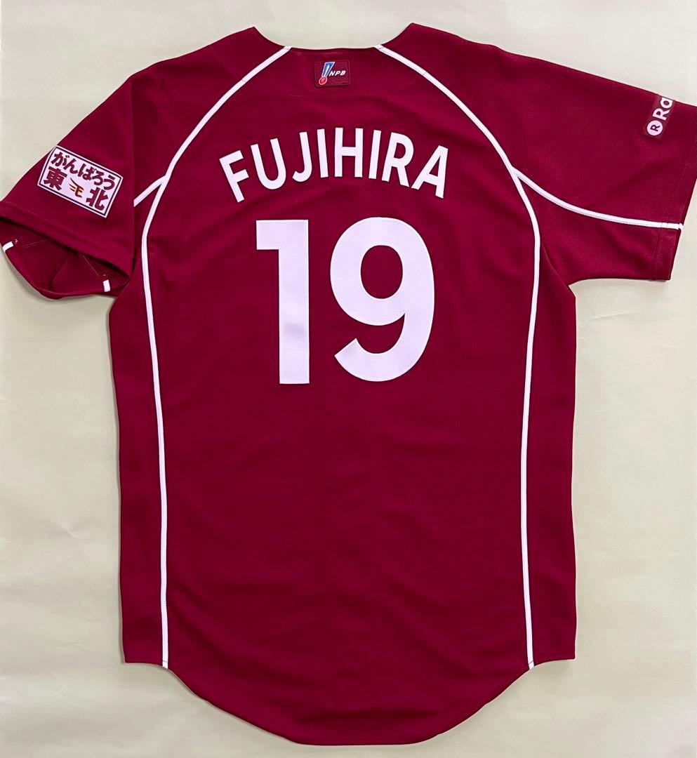 楽天イーグルス 藤平尚真 プロコレユニフォーム ビジター オーセンティック