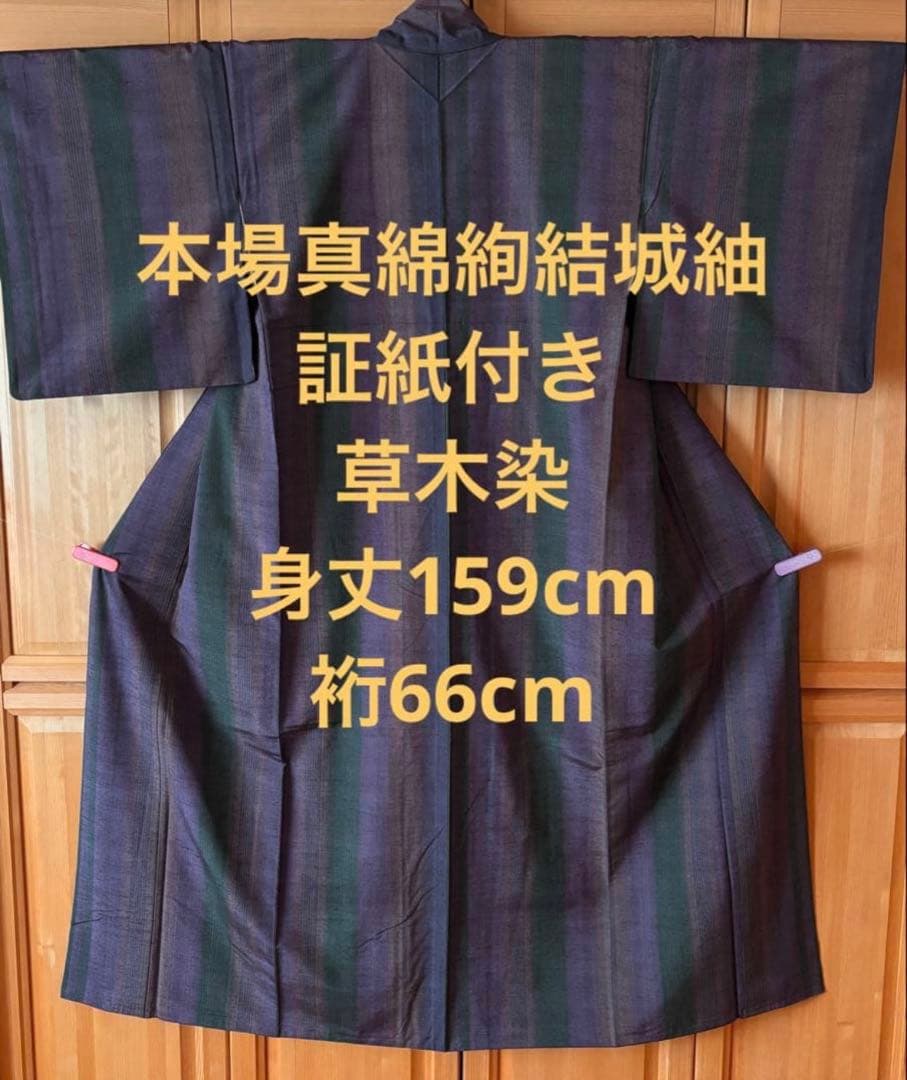 本場真綿絢結城紬　証紙付き　伝統工芸品　草木染　身丈159cm 裄66cm