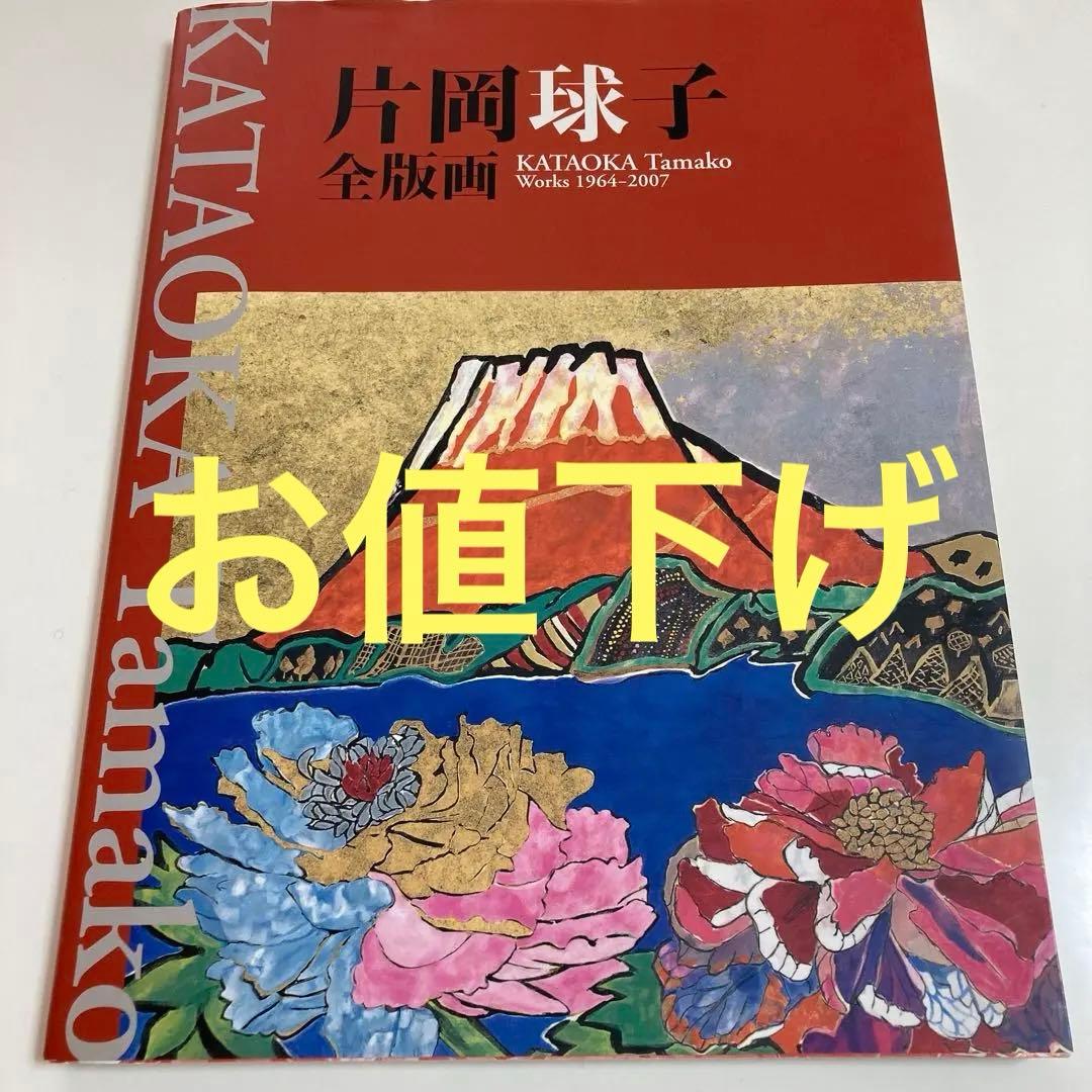 お値下げ　片岡球子全版画 : 昭和39年-平成19年　富士山