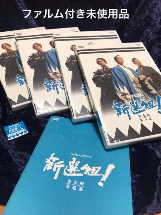 NHK大河ドラマ 新選組!完全版 第壱集 DVD-BOX〈7枚組〉未使用