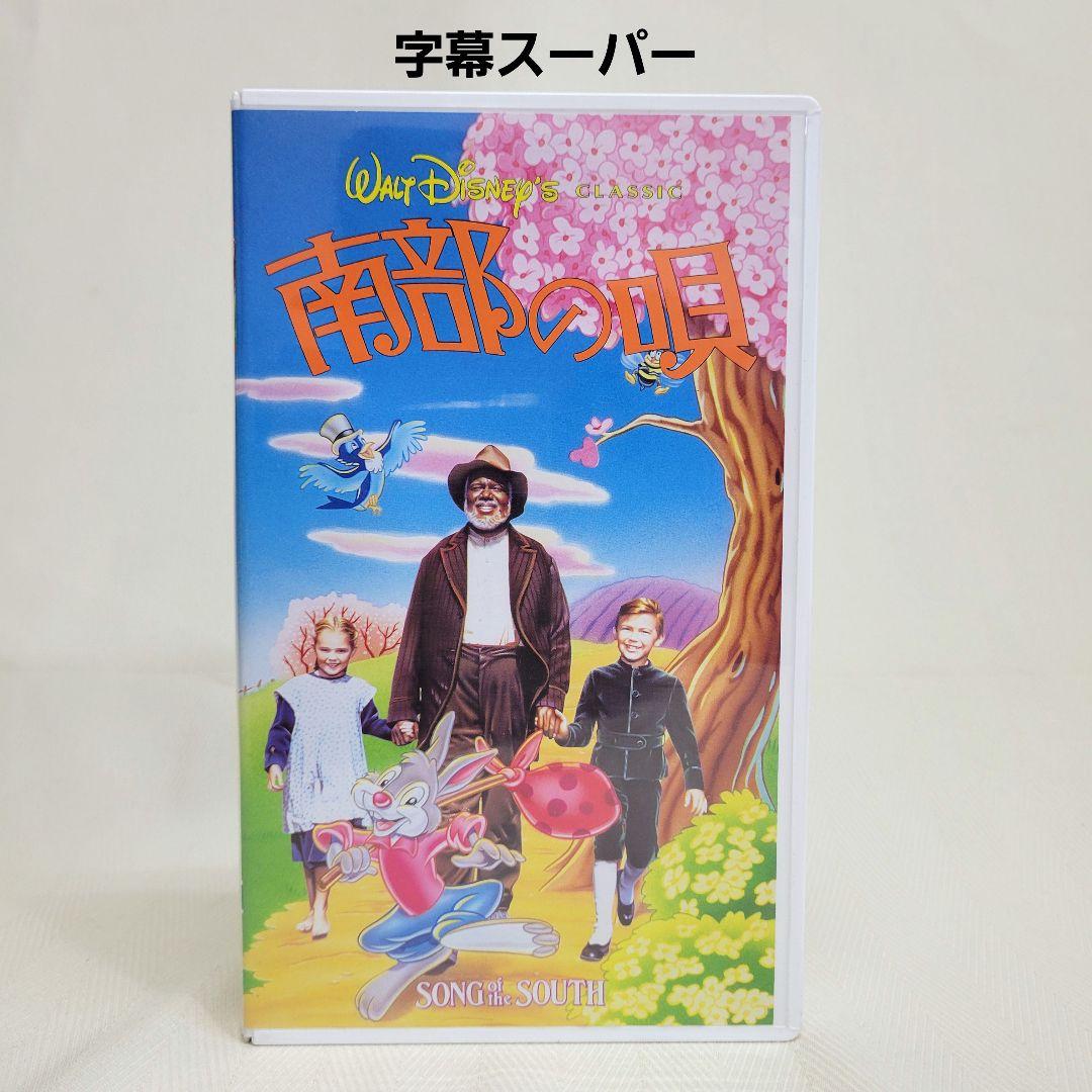 【極希少】美品 ディズニー 南部の唄 VHS ビデオテープ 日本語 字幕スーパー