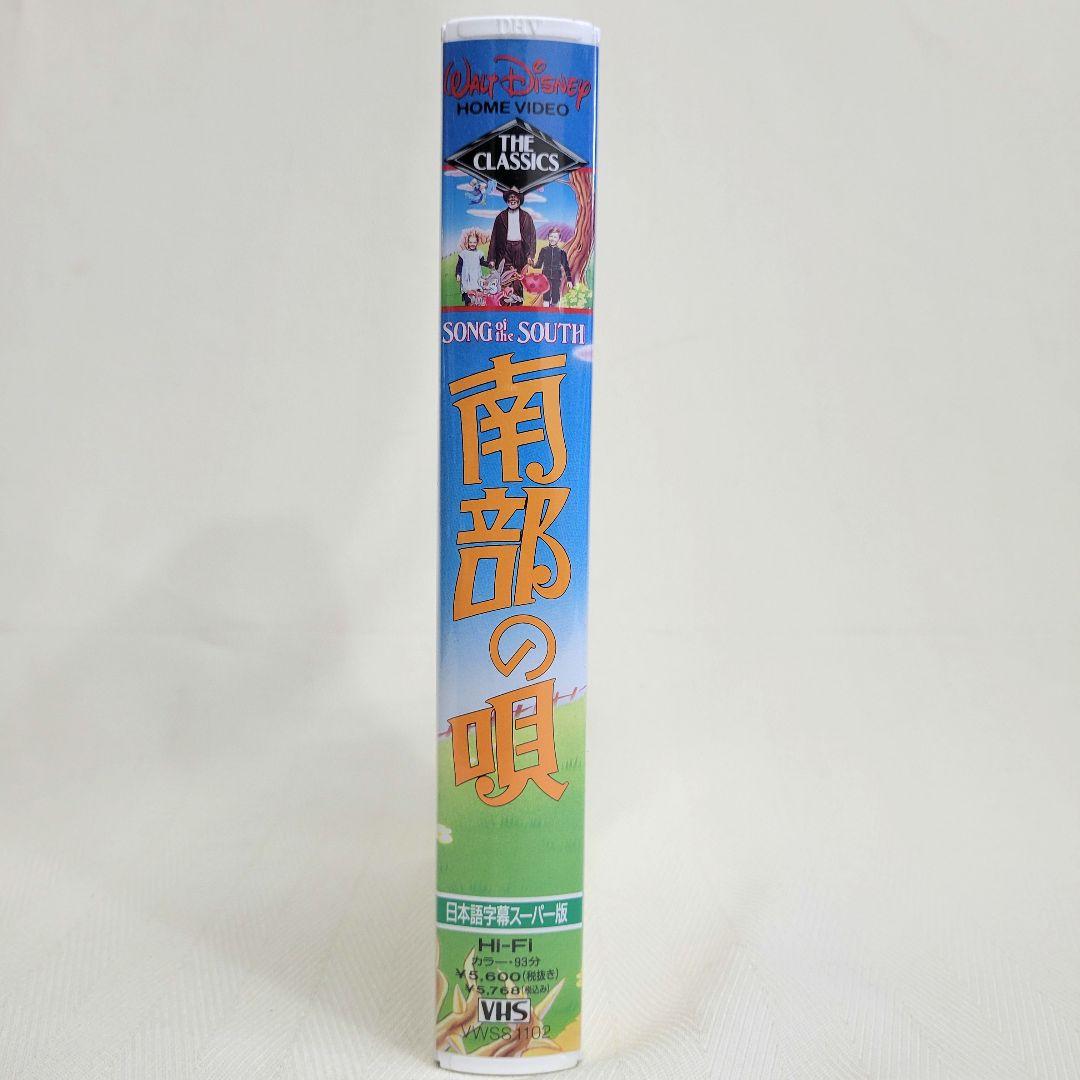 【極希少】美品 ディズニー 南部の唄 VHS ビデオテープ 日本語 字幕スーパー