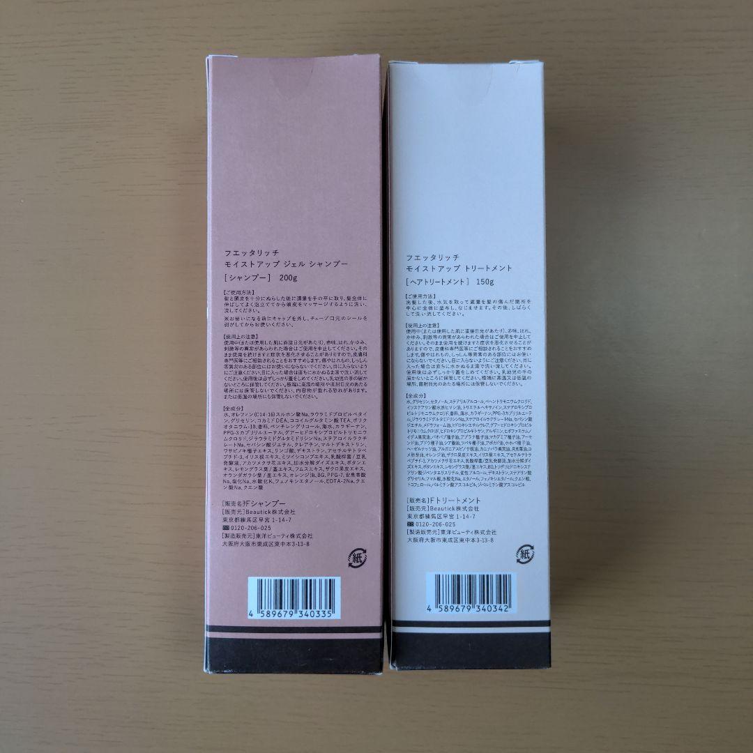 fuettarich モイスチャーシャンプー・トリートメントセット