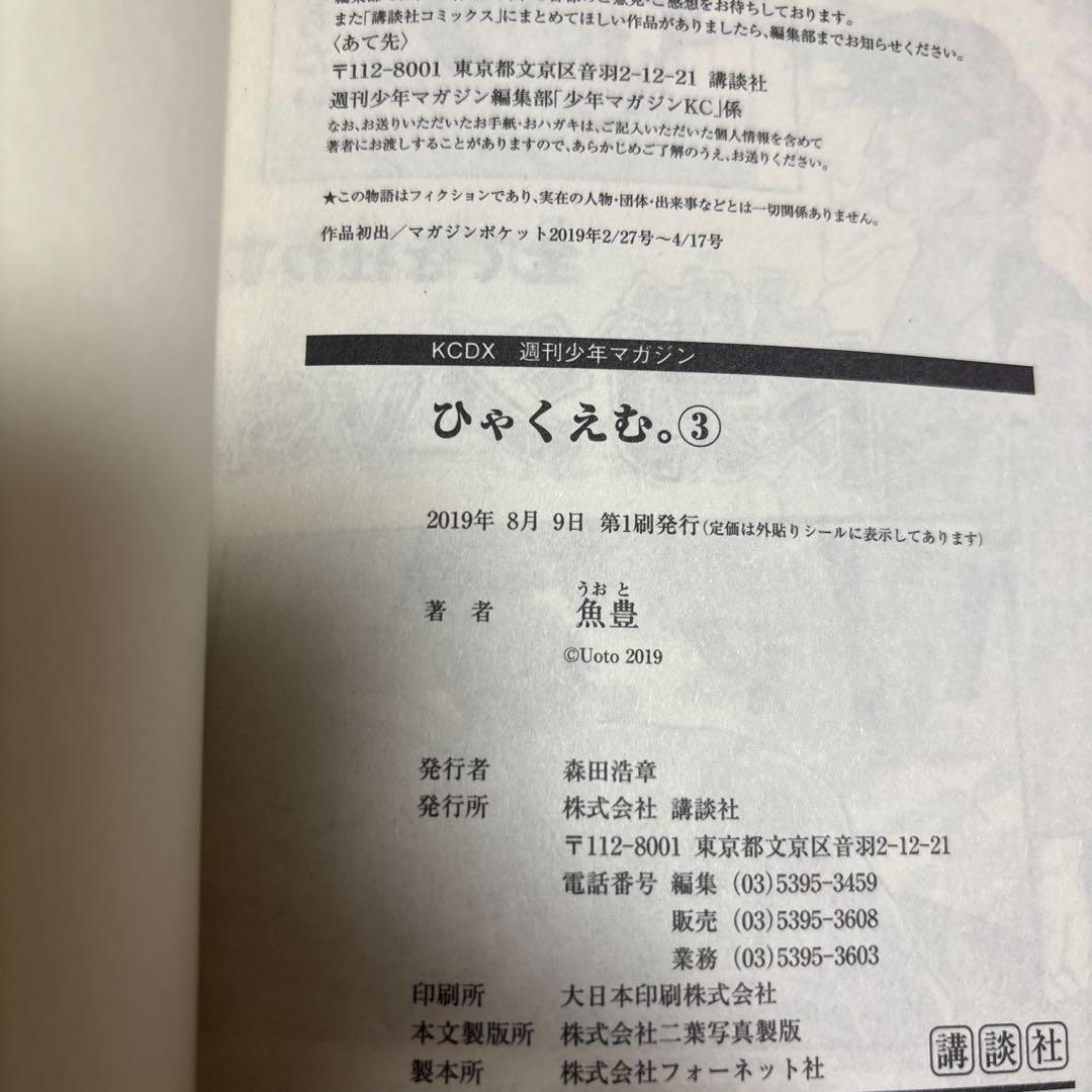 全巻　初版　ひゃくえむ　魚豊