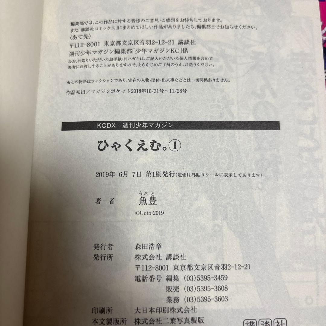 全巻　初版　ひゃくえむ　魚豊