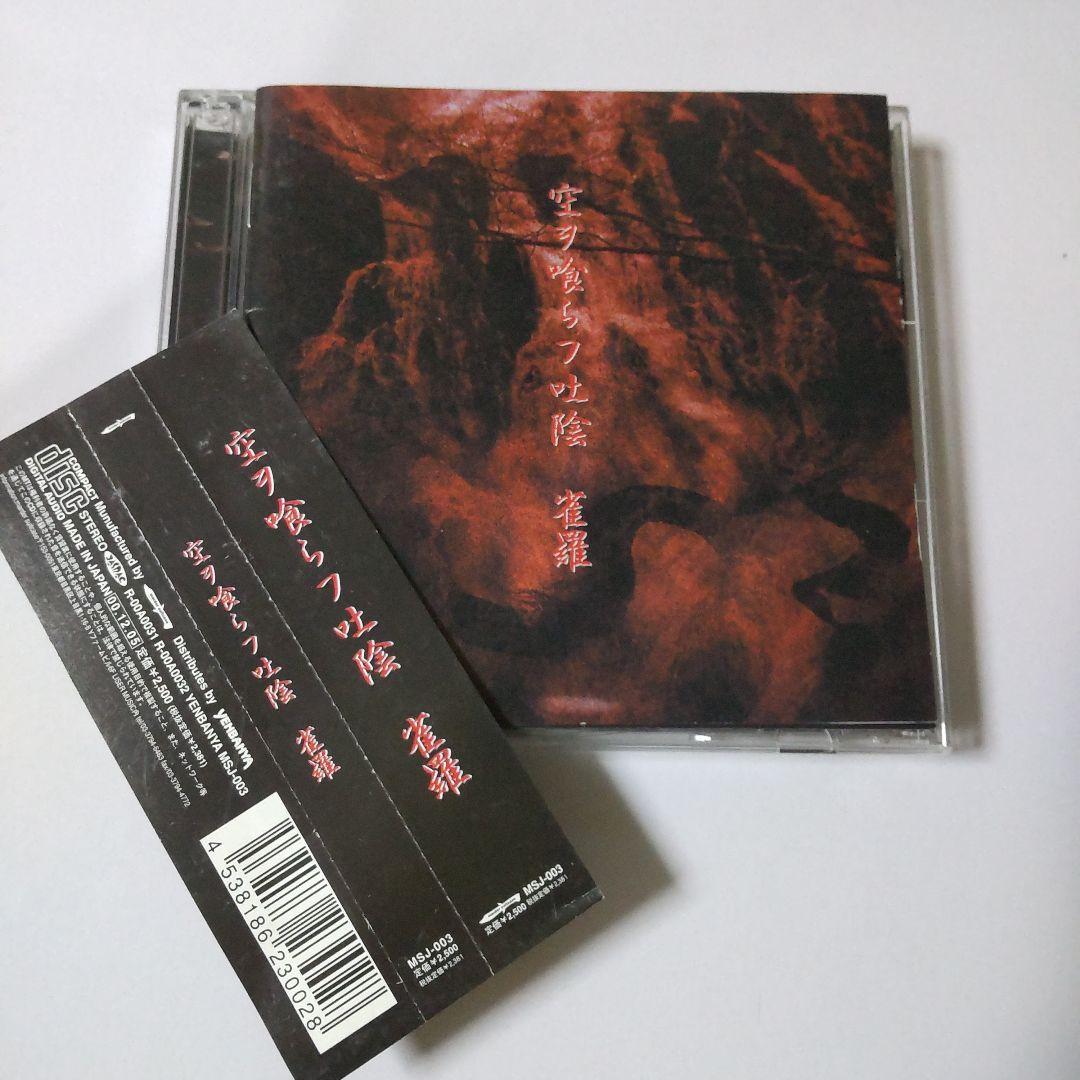 雀羅★CD【２枚組】「空ヲ喰らフ吐陰」＋物販グッズ２点