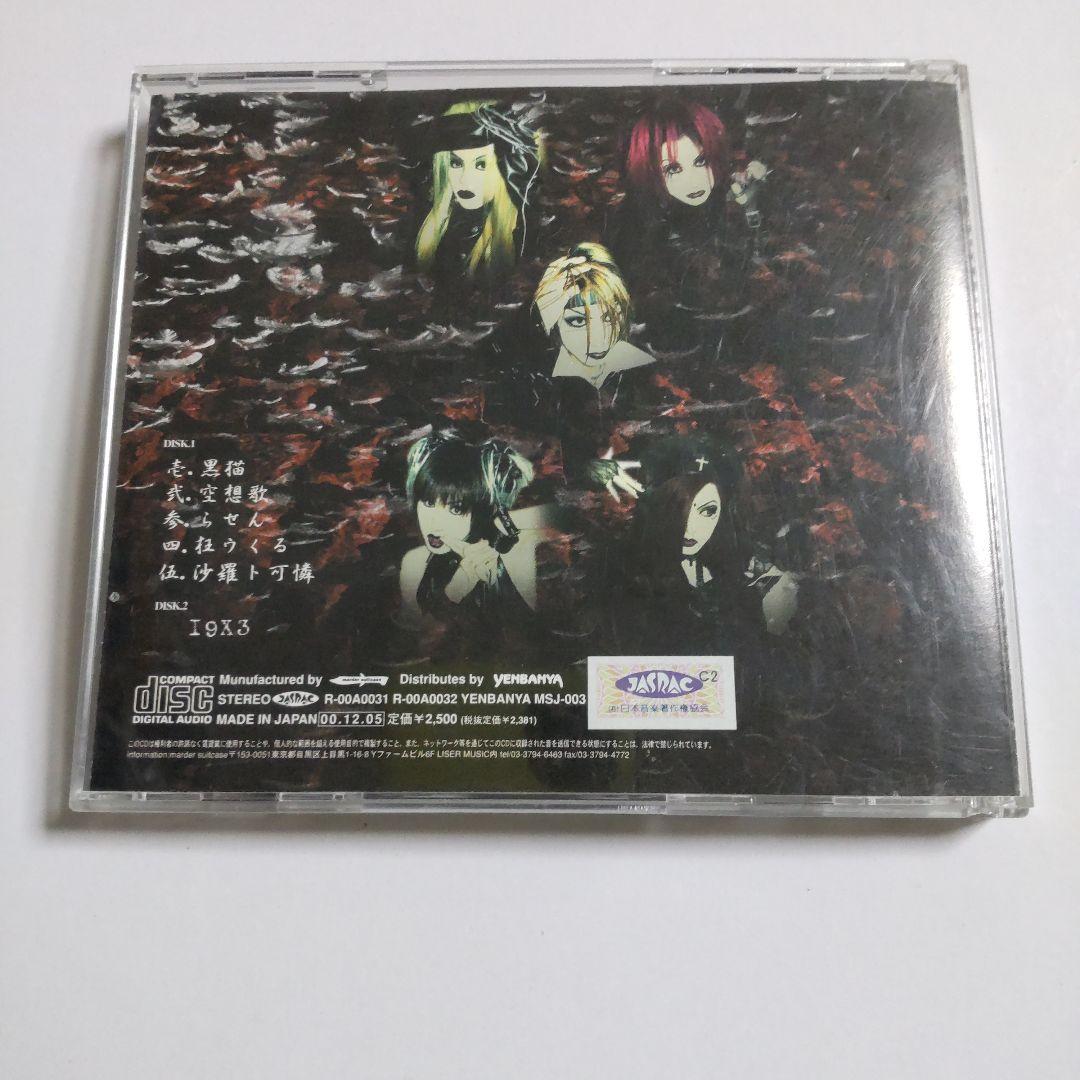 雀羅★CD【２枚組】「空ヲ喰らフ吐陰」＋物販グッズ２点