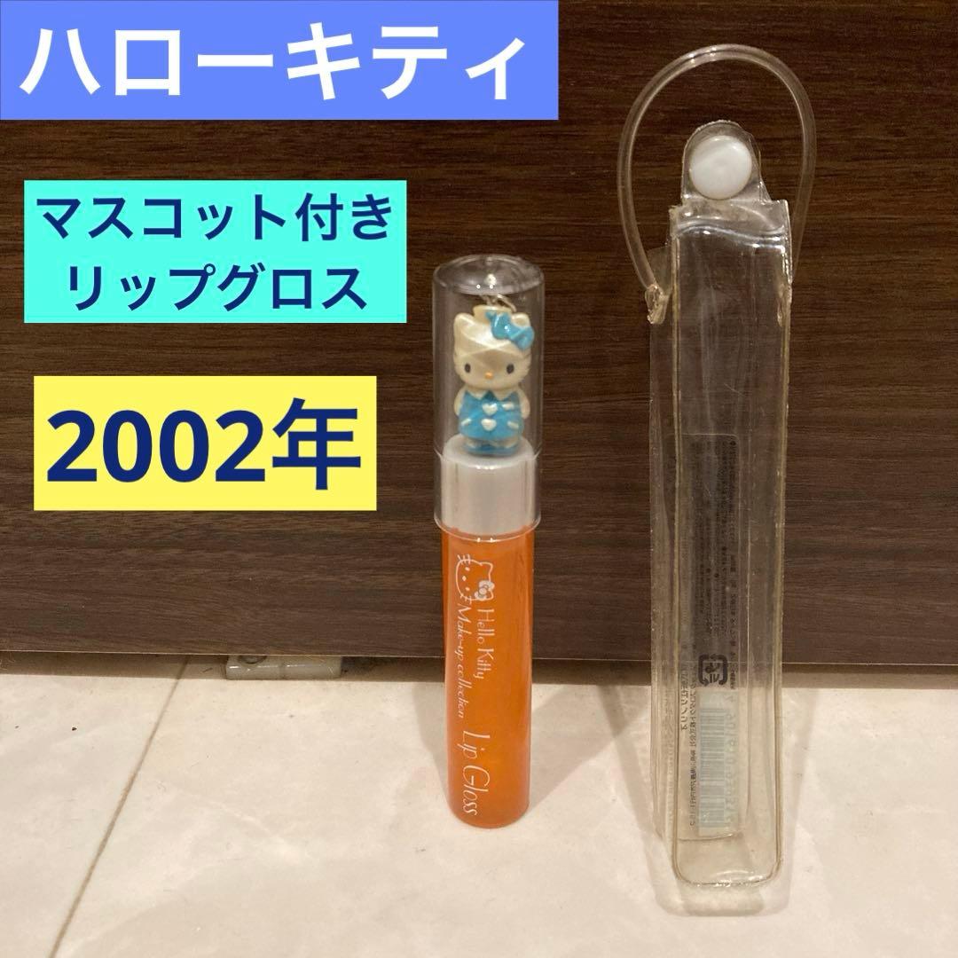 レトロ《2002年 ハローキティ リップグロス》当時物 コスメ☆ナースキティ