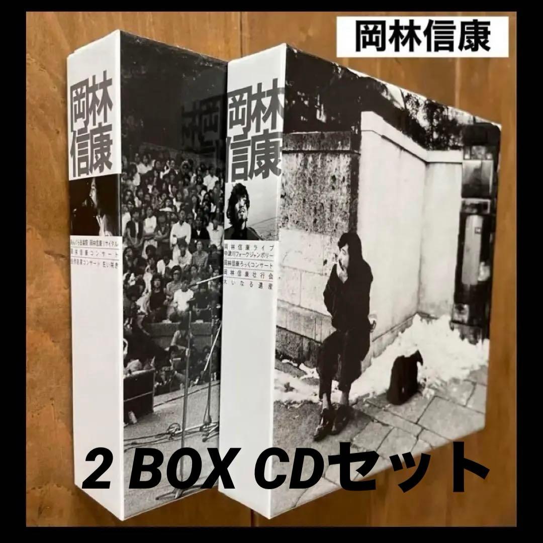 ⭐️【貴重盤】岡林信康 / 2 BOX CDセット