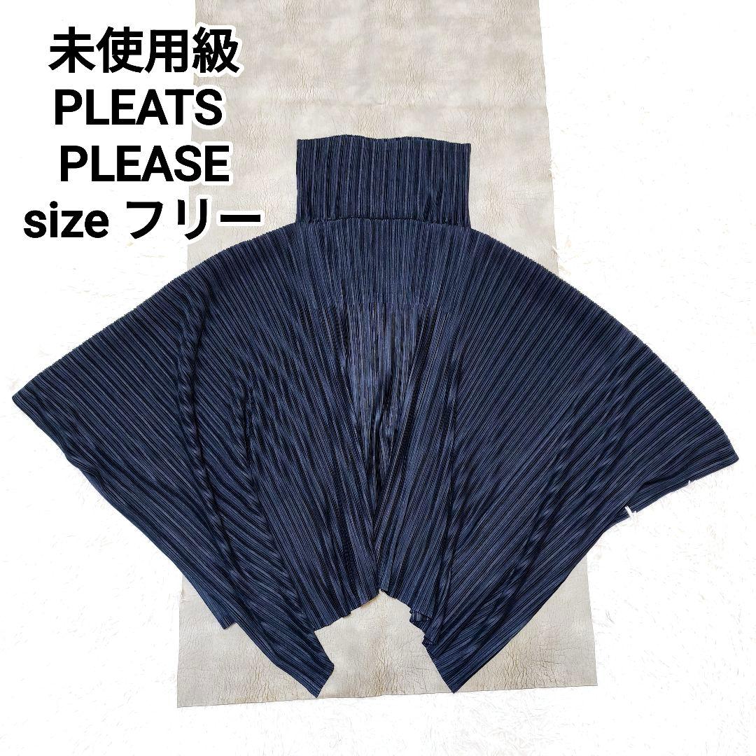 【未使用級】PLEATS PLEASE ISSEY MIYAKE 変形ポンチョ