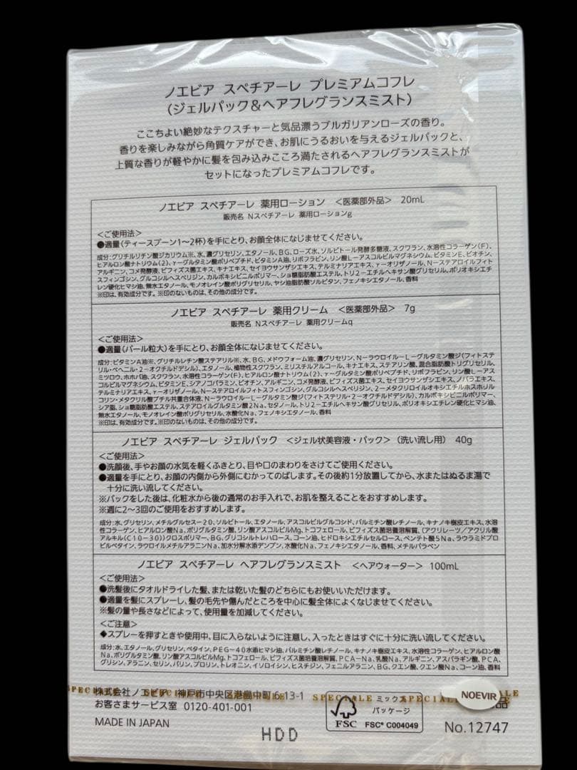 【新品・未開封】ノエビアスペチアーレ　プレミアムコフレ　2種セット