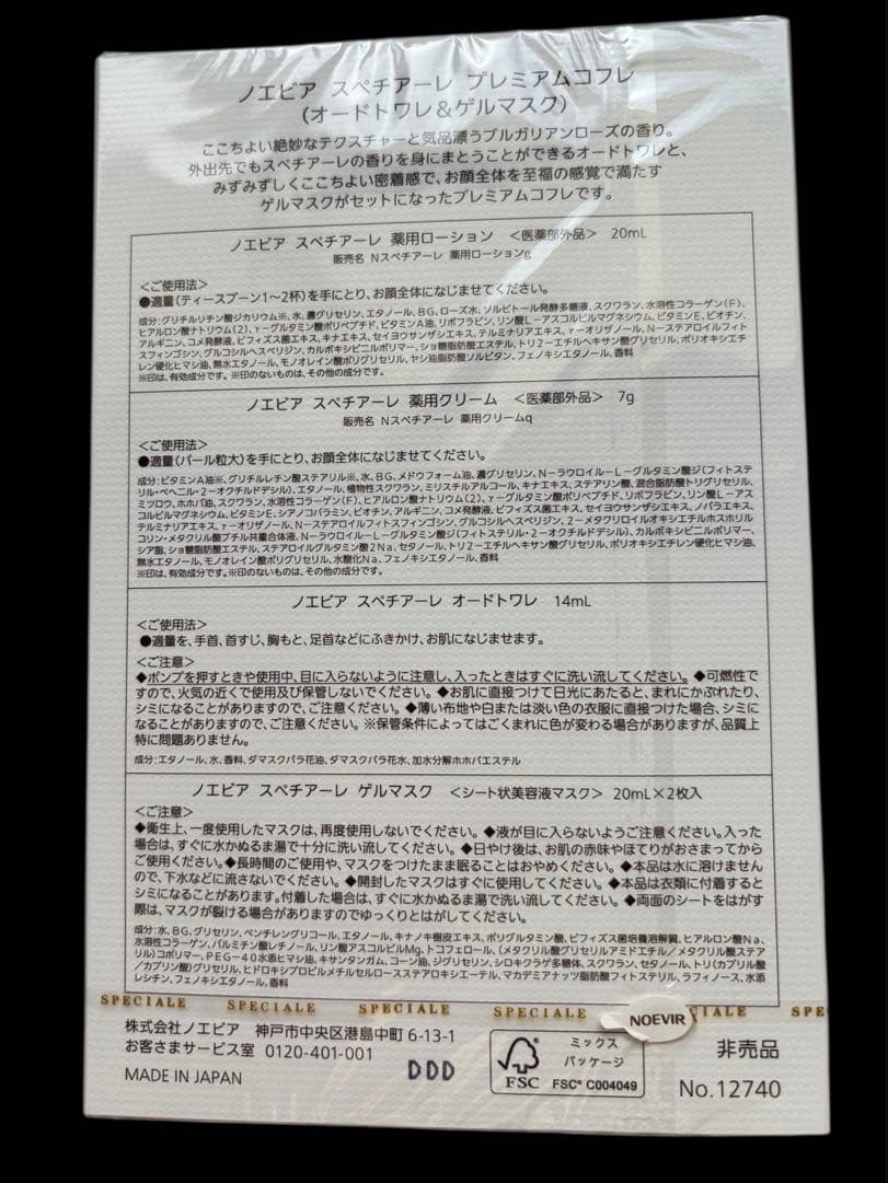 【新品・未開封】ノエビアスペチアーレ　プレミアムコフレ　2種セット