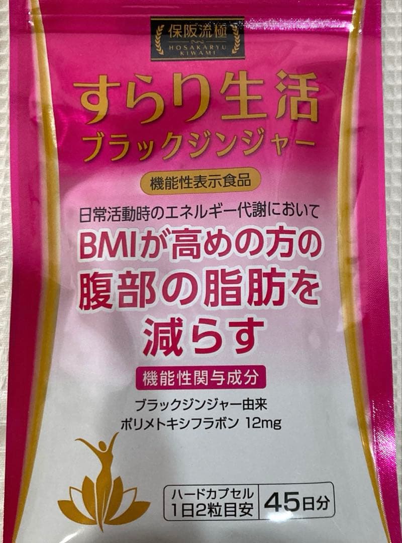 すらり生活 ブラックジンジャー 45日分 ４袋【未開封】