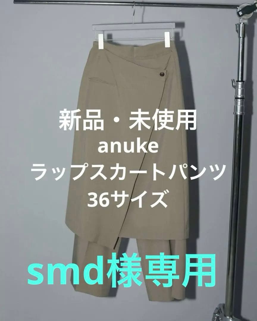 anuke アンヌーク/ラップスカート付きパンツベージュ/36