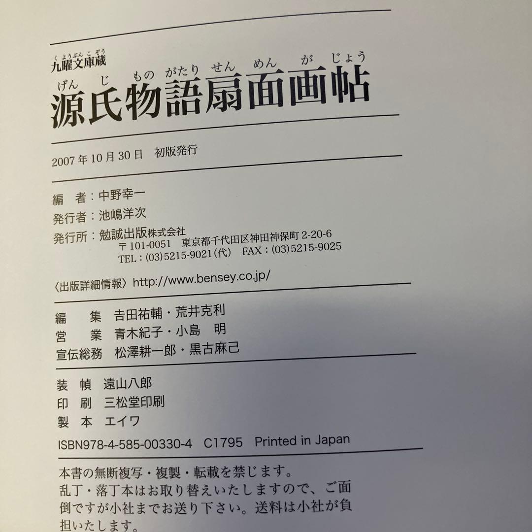 源氏物語扇面画帖 九曜文庫蔵