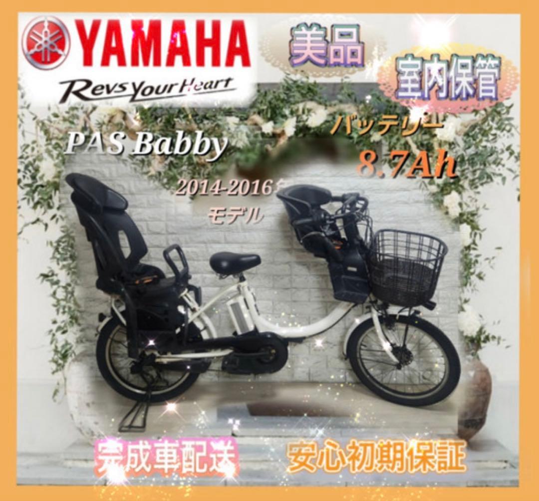 ヤマハ 電動自転車 PASBabby 子供乗せ大容量8.7Ah☆美品☆室内保管☆