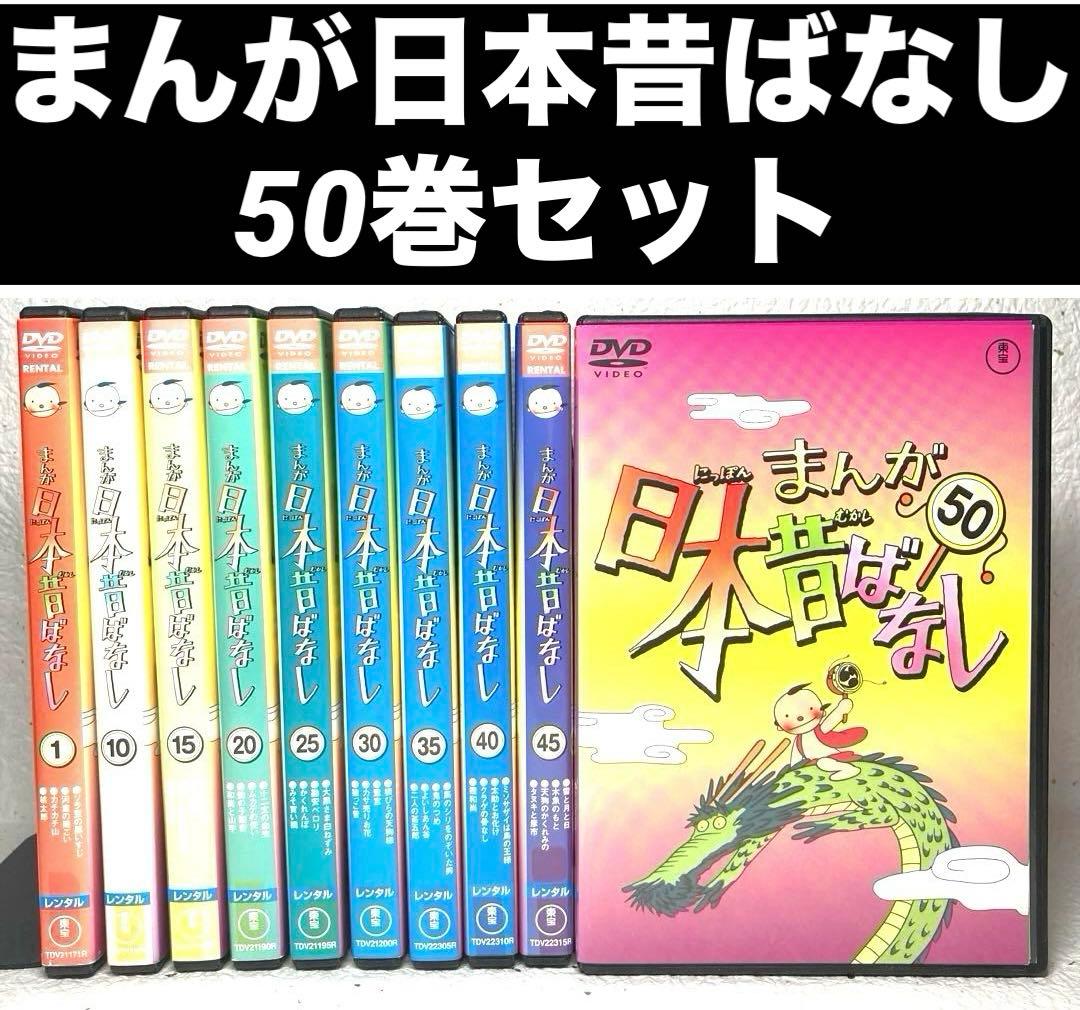 「まんが日本昔ばなし」1～50 DVD 50巻セット