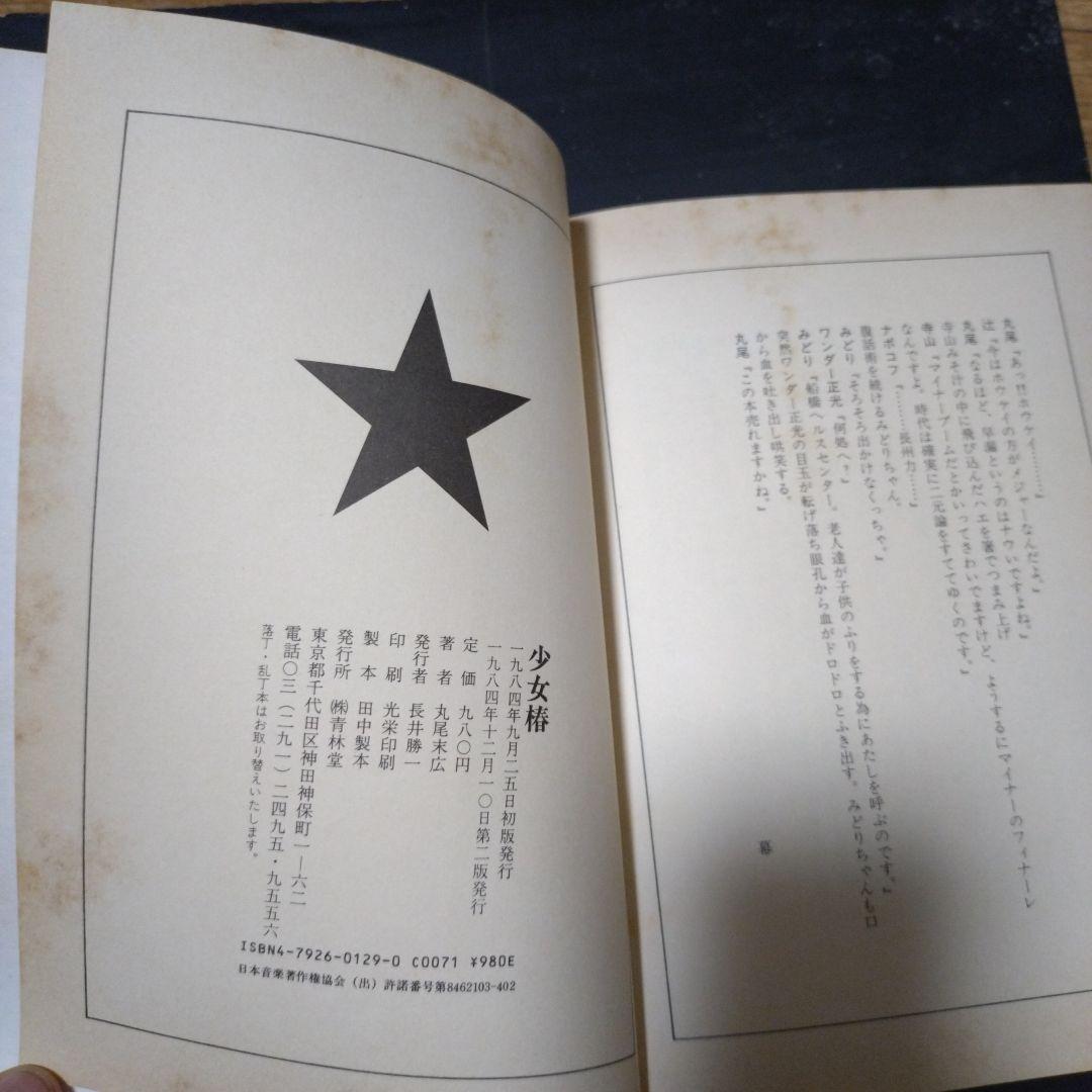 少女椿　丸尾末広　2刷のみ　帯付き？　ハードカバー 青年漫画