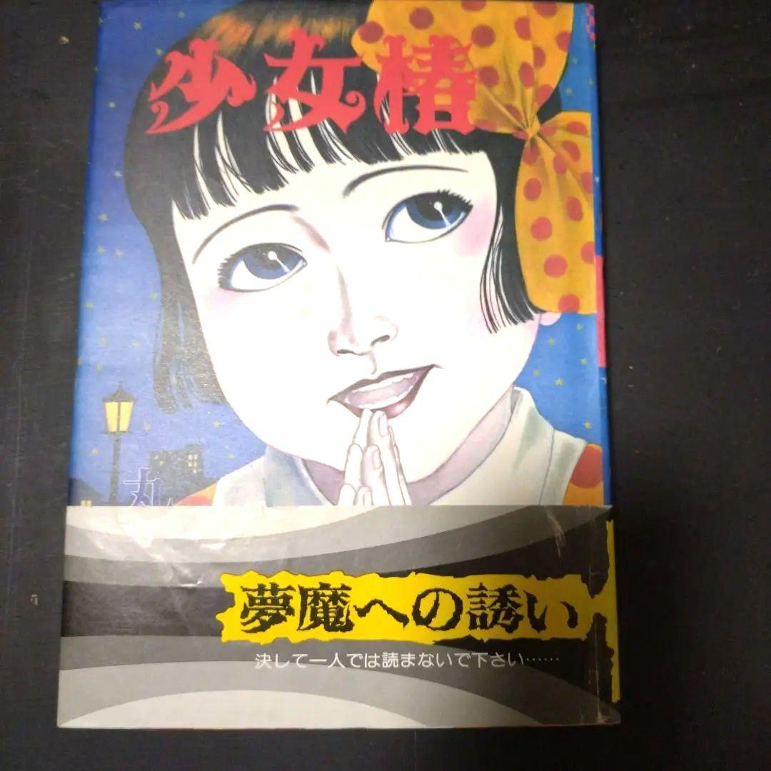 少女椿　丸尾末広　2刷のみ　帯付き？　ハードカバー 青年漫画