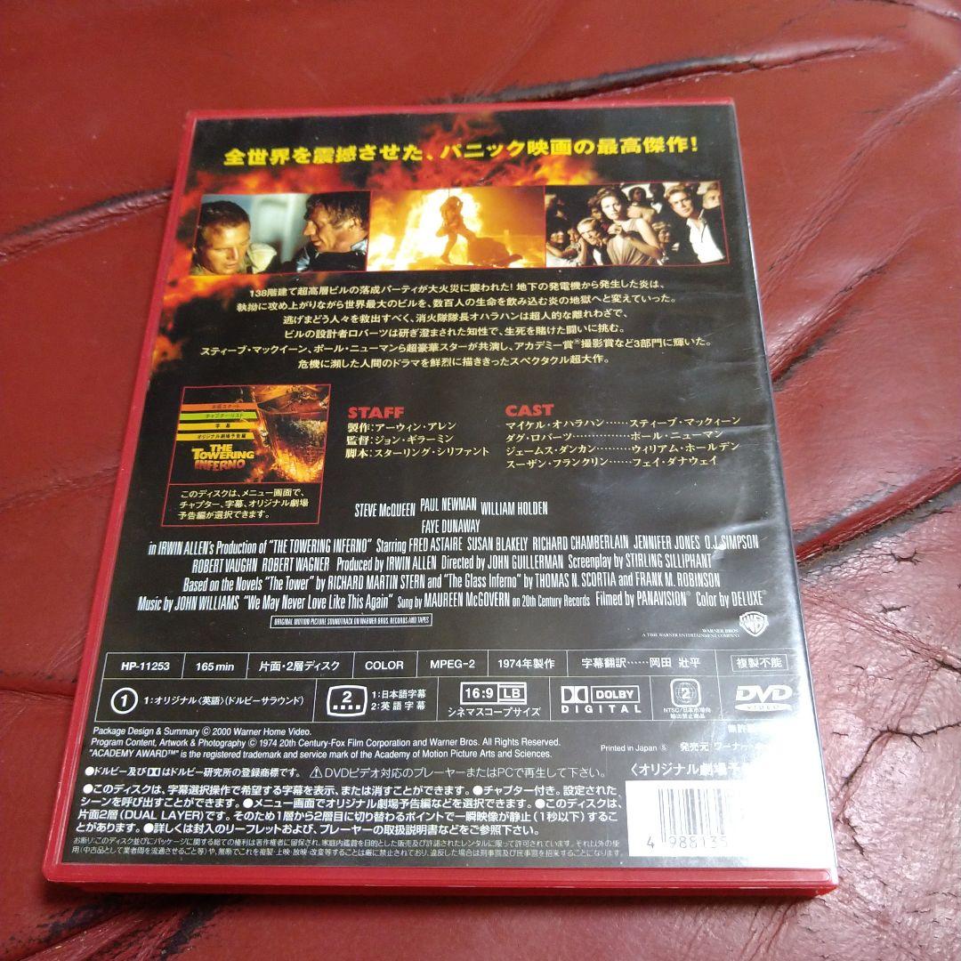 タワーリング・インフェルノ DVD THE TOWERING INFERNO
