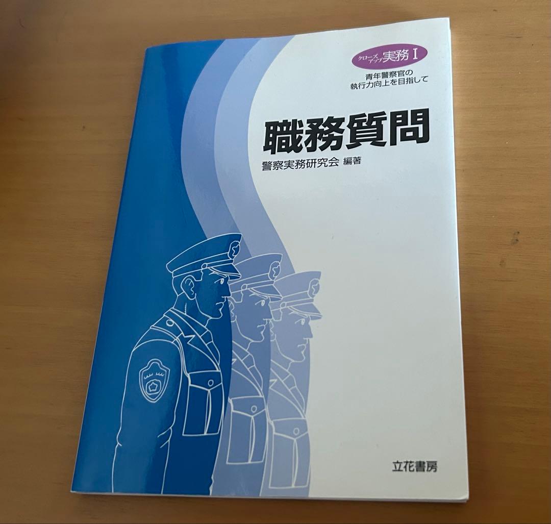 職務質問　単行本大