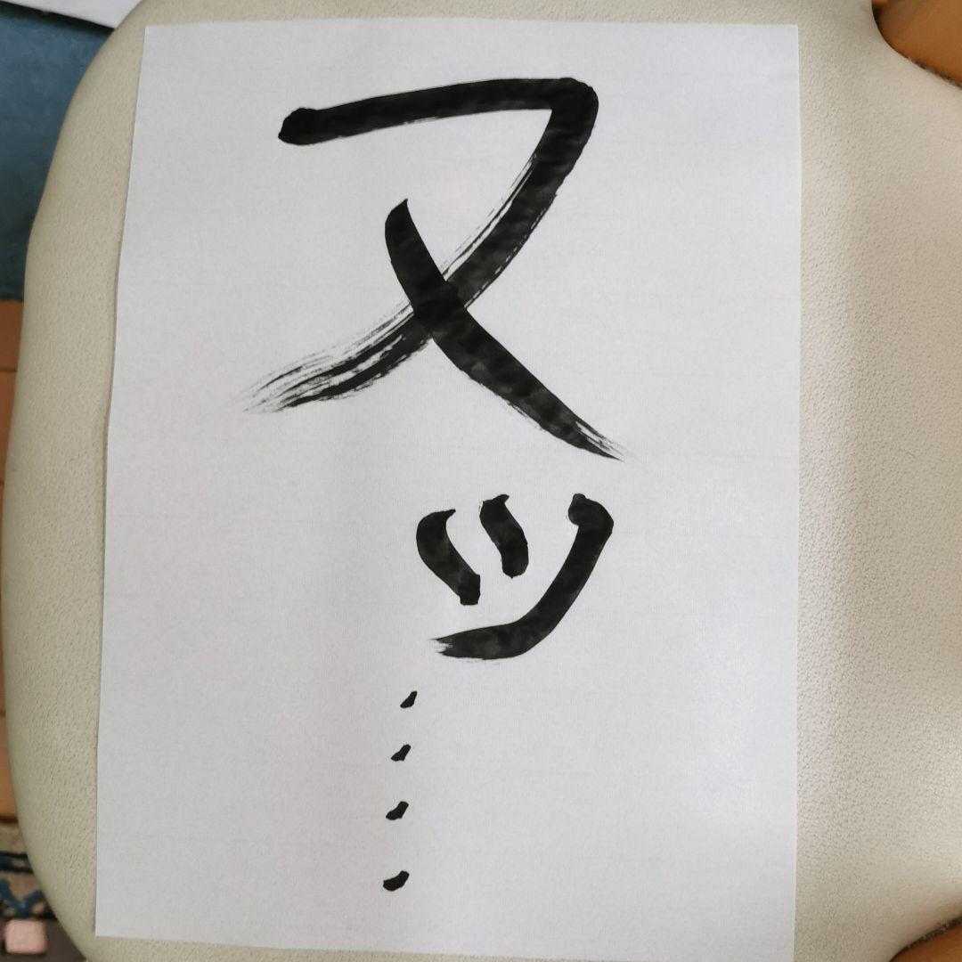 野獣先輩　迫真書道部