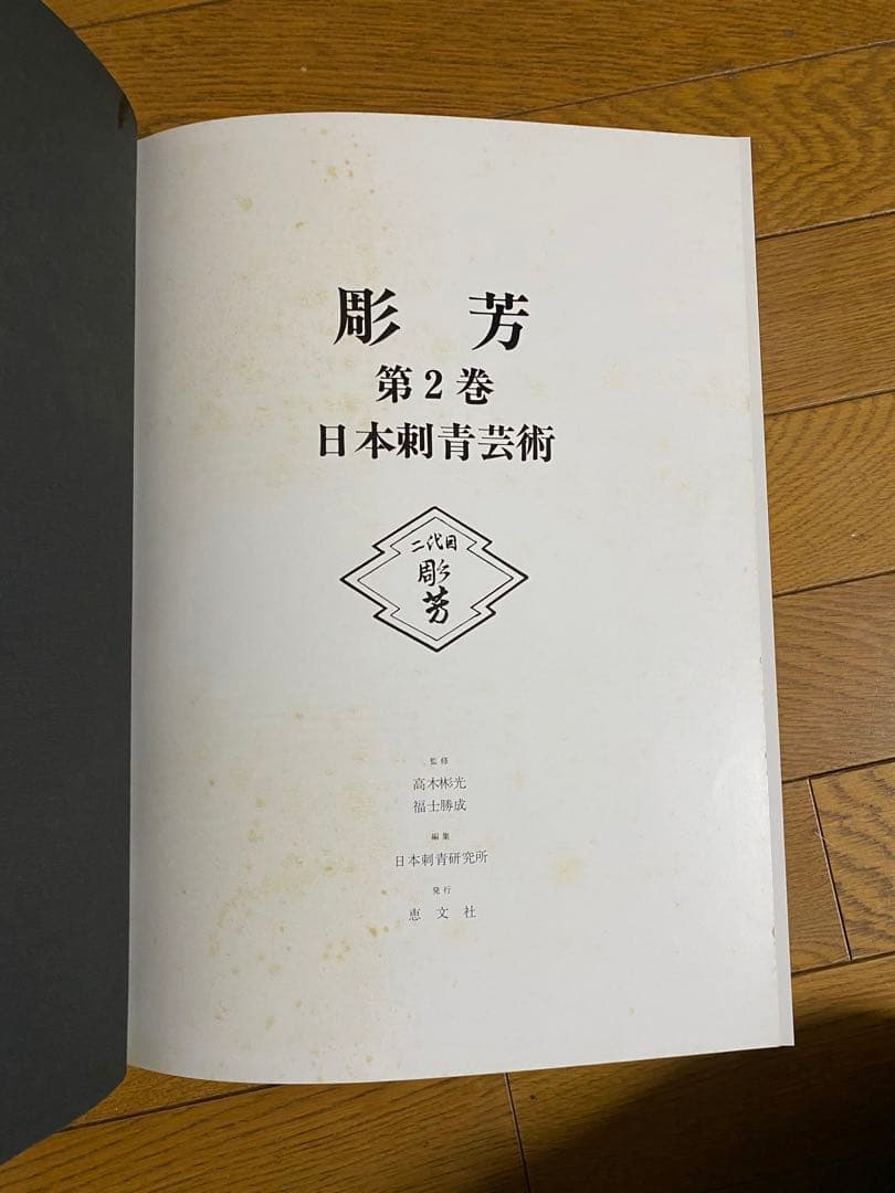 日本刺青芸術 彫芳 第2巻