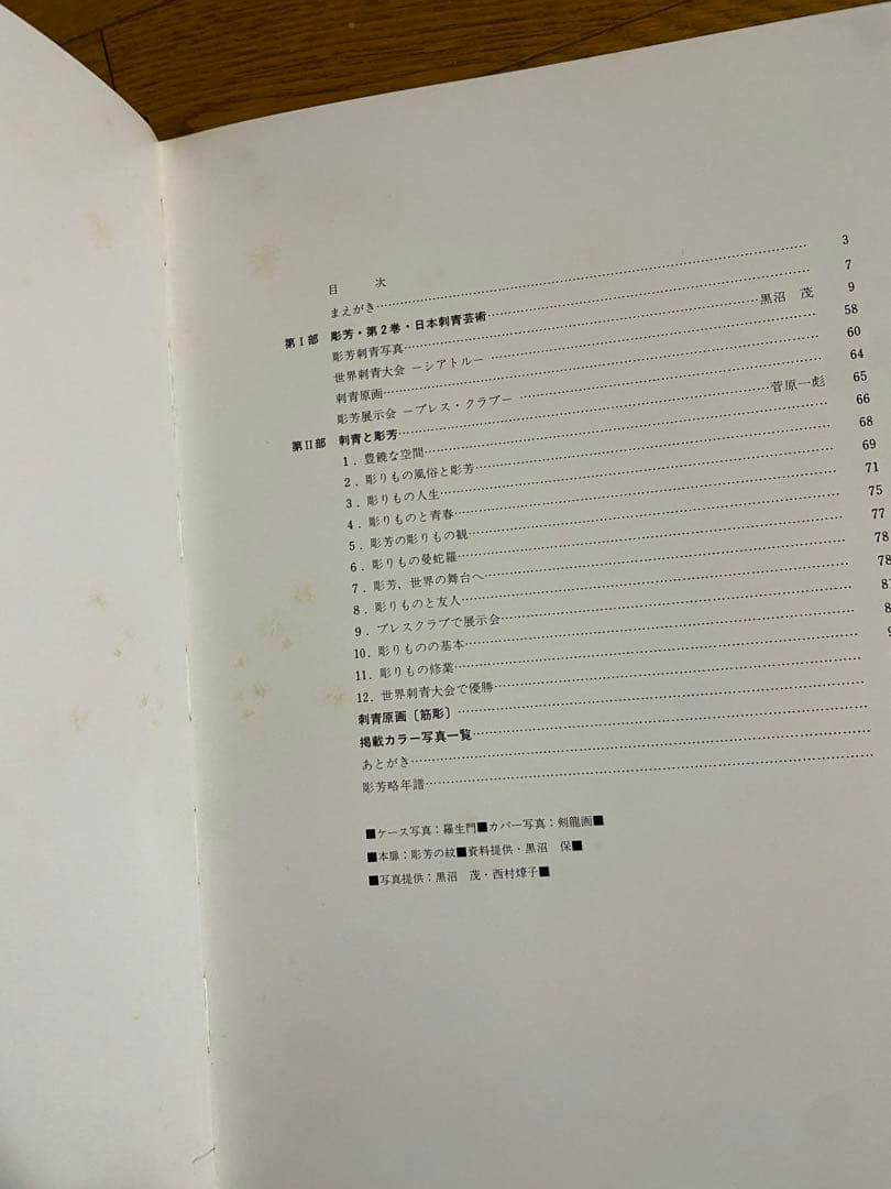 日本刺青芸術 彫芳 第2巻