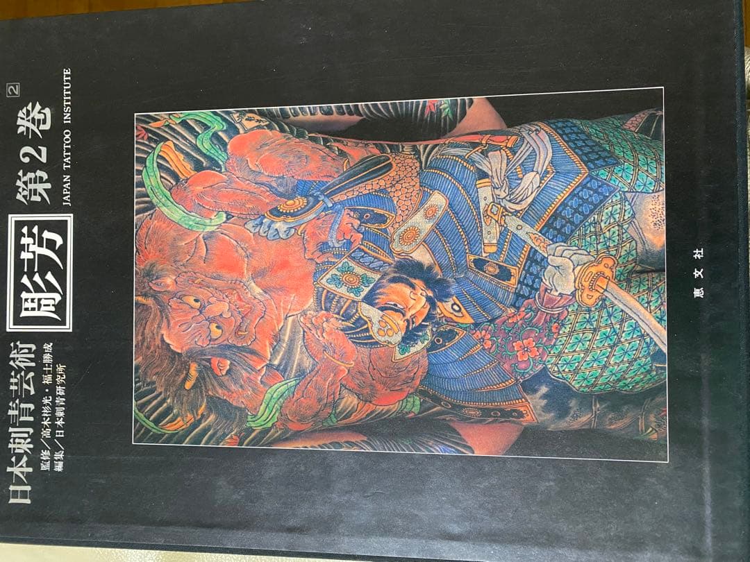 日本刺青芸術 彫芳 第2巻