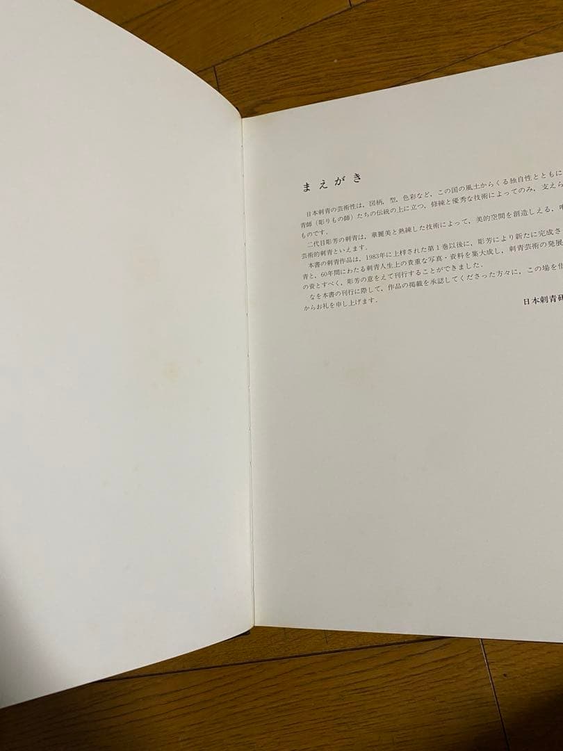 日本刺青芸術 彫芳 第2巻