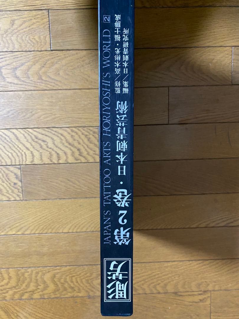 日本刺青芸術 彫芳 第2巻