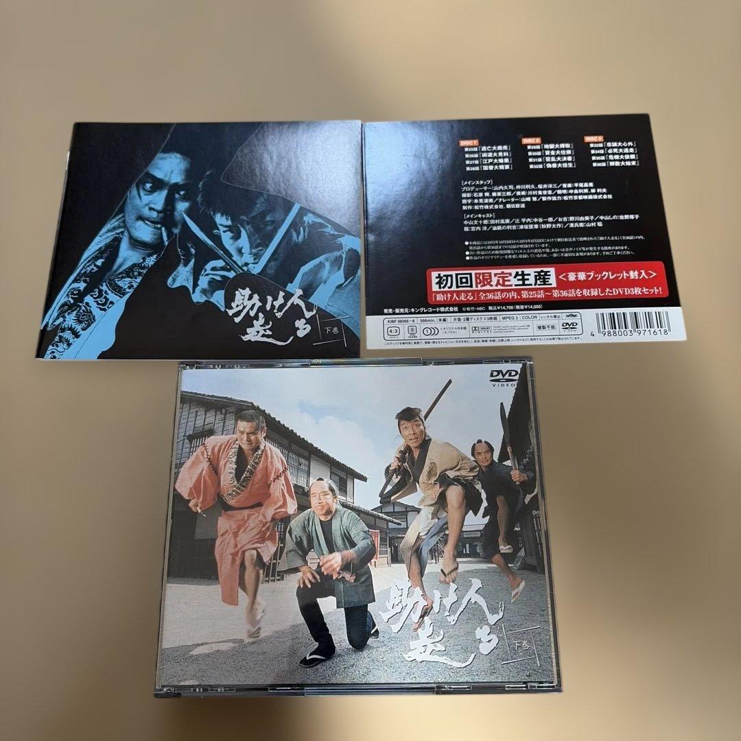 助け人走る 下巻〈初回限定生産・3枚組〉