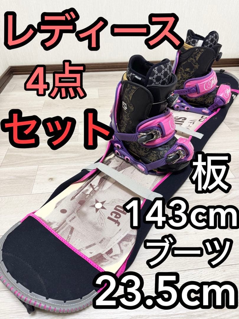 専用レディース スノーボード 143cm 4点セット即乗り