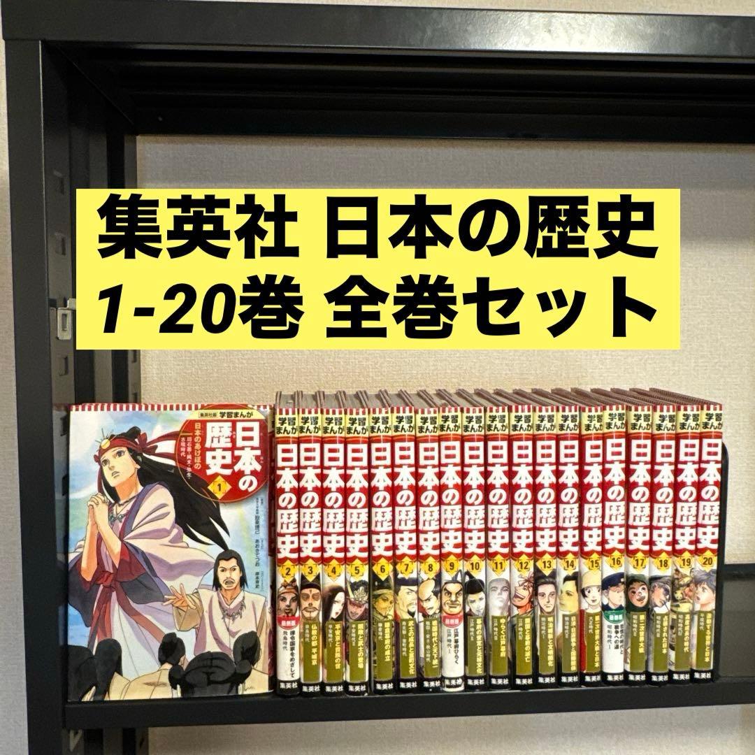 集英社 学習まんが 日本の歴史 1-20巻 全巻セット