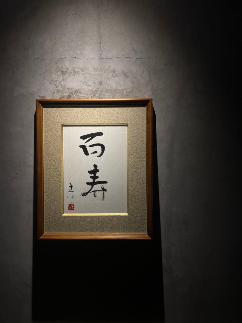 希少　奥村土牛【百寿】