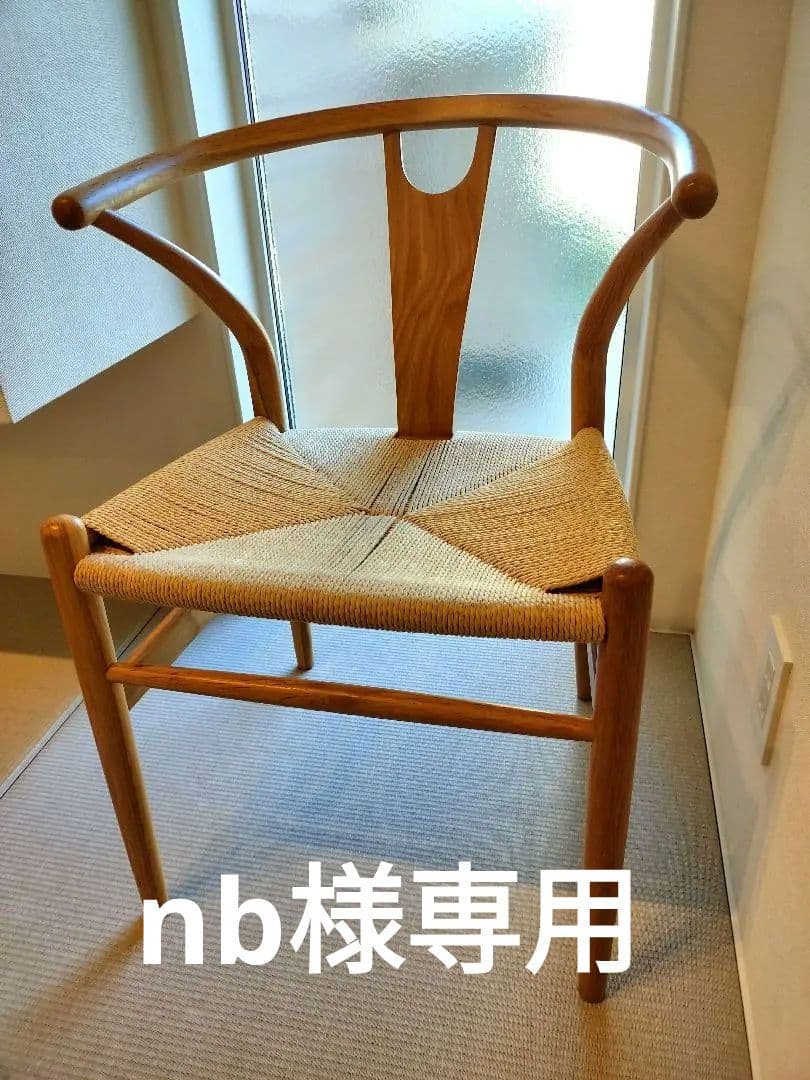 （送料込）Yチェア　リプロダクト ペーパーコード　ダイニングチェア