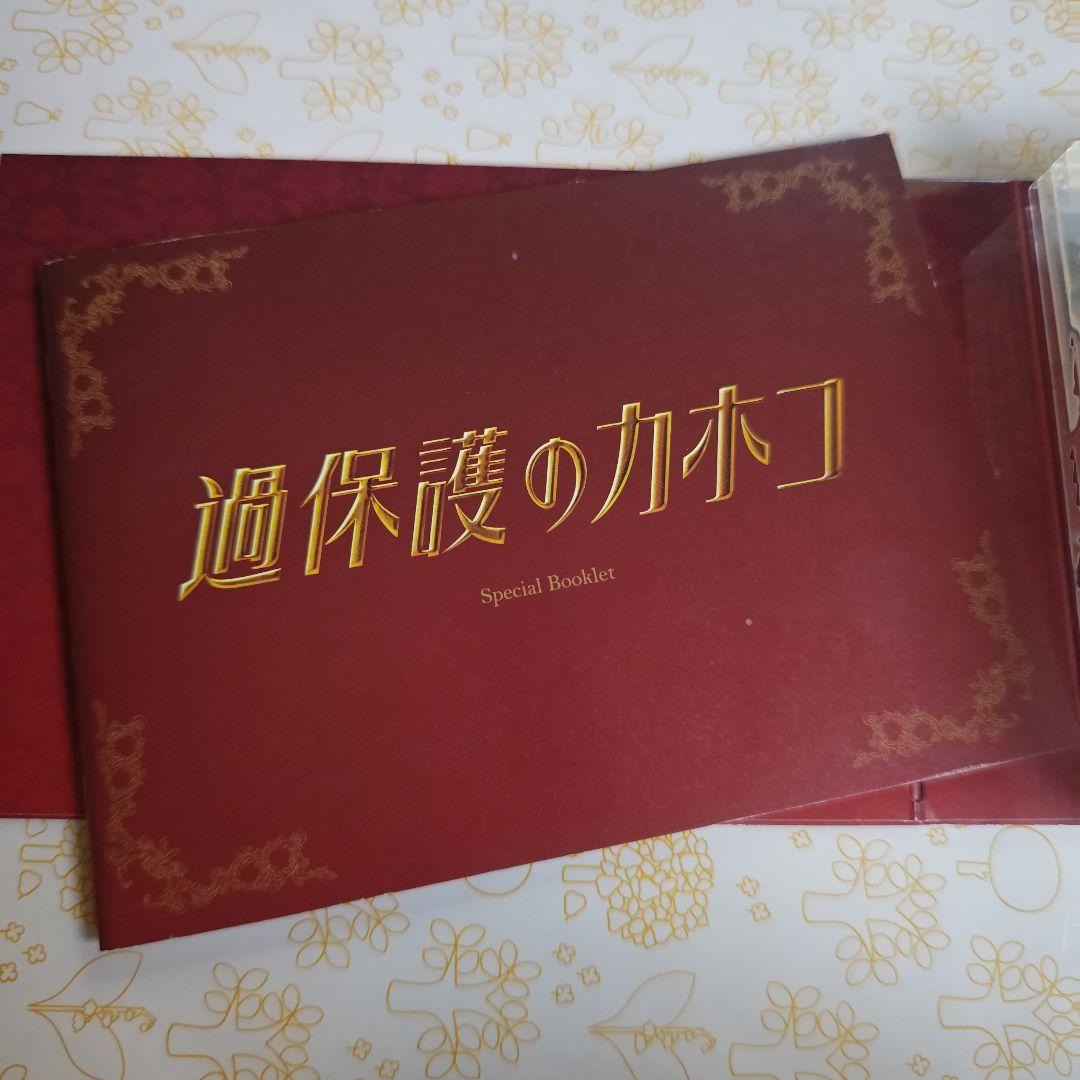 過保護のカホコ Blu-ray 特典ブックレット付き