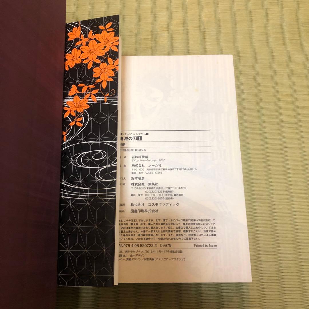 【超希少】鬼滅の刃　漫画　第1巻　初版　帯付き　第一巻　第1刷　ジャンパラ付き