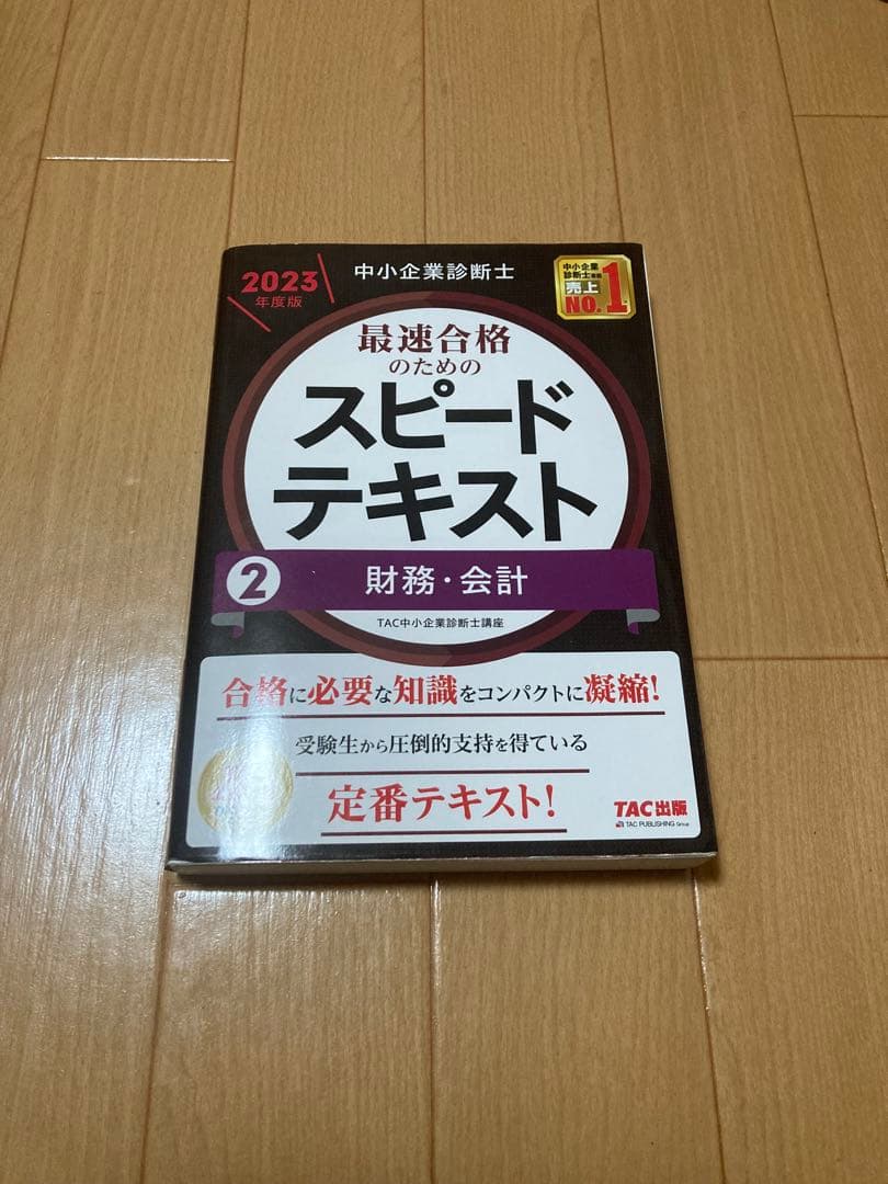 【ボルト】中小企業診断士 最速合格のためのスピードテキスト・問題集セット