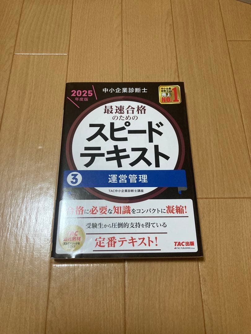 【ボルト】中小企業診断士 最速合格のためのスピードテキスト・問題集セット
