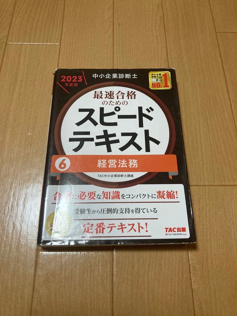 【ボルト】中小企業診断士 最速合格のためのスピードテキスト・問題集セット