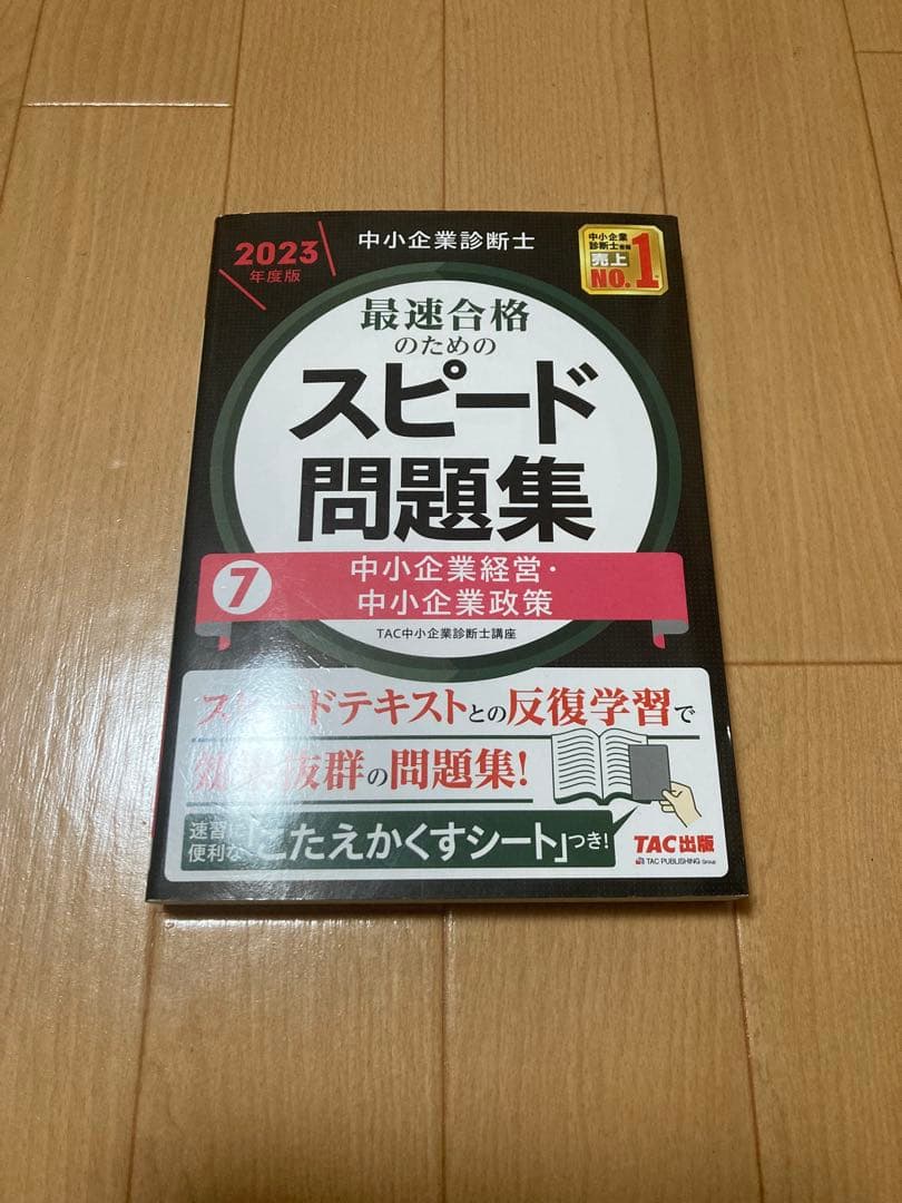 【ボルト】中小企業診断士 最速合格のためのスピードテキスト・問題集セット