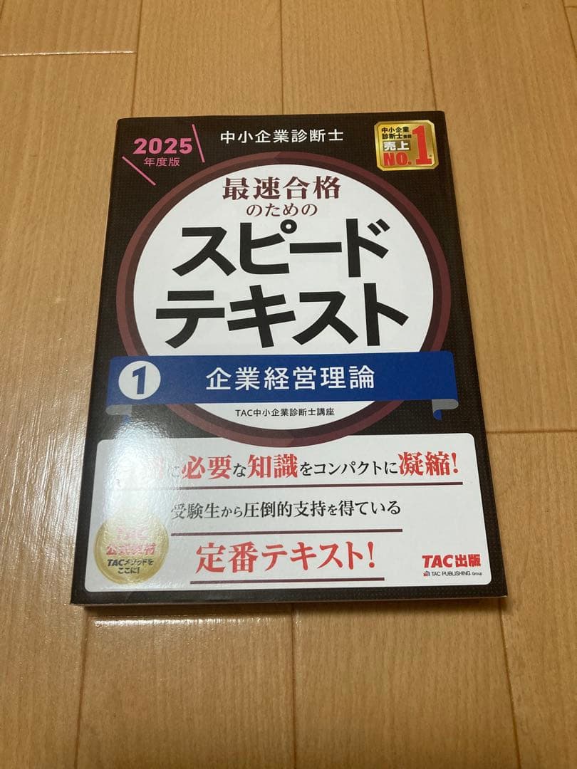 【ボルト】中小企業診断士 最速合格のためのスピードテキスト・問題集セット