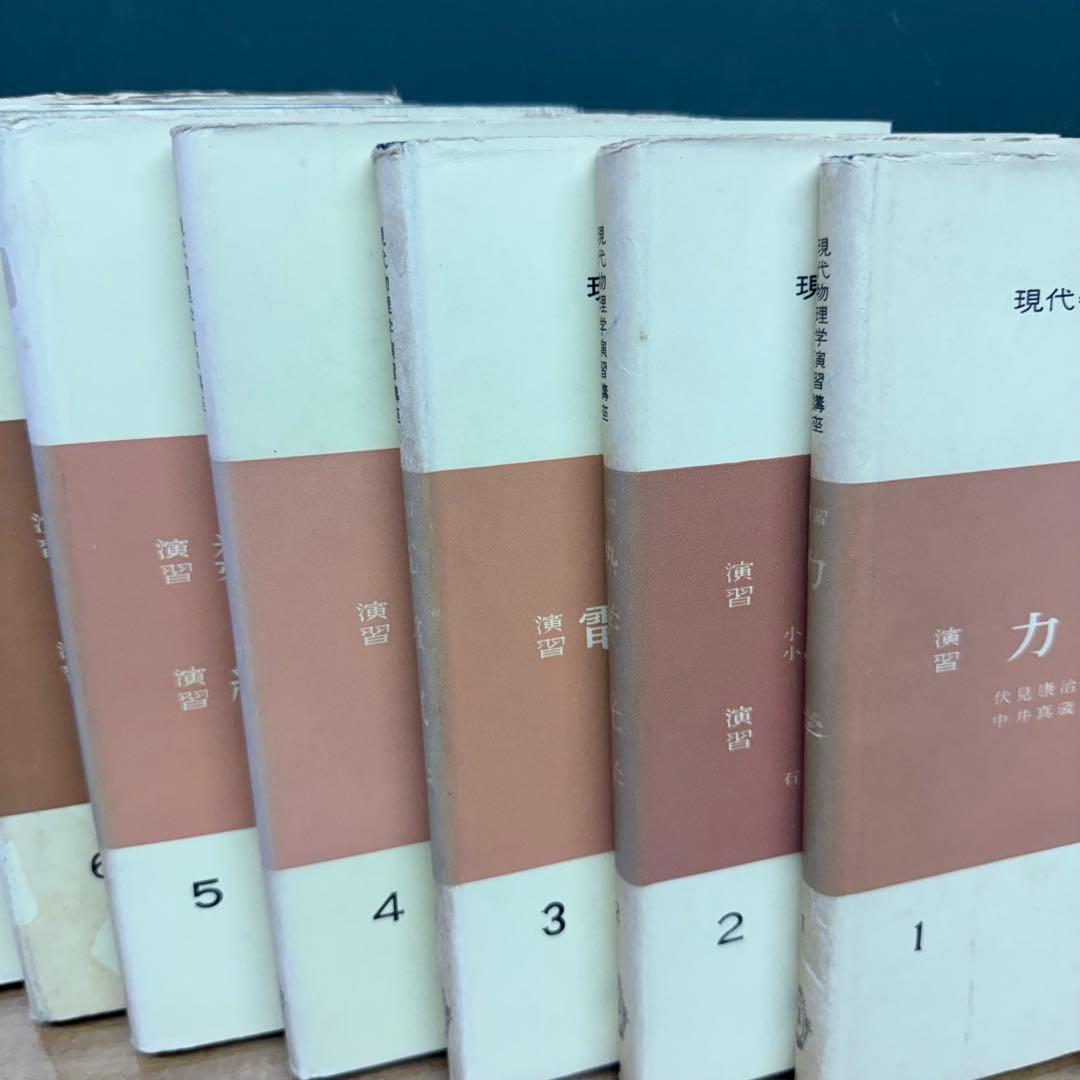 現代物理学演習講座 全8巻セット