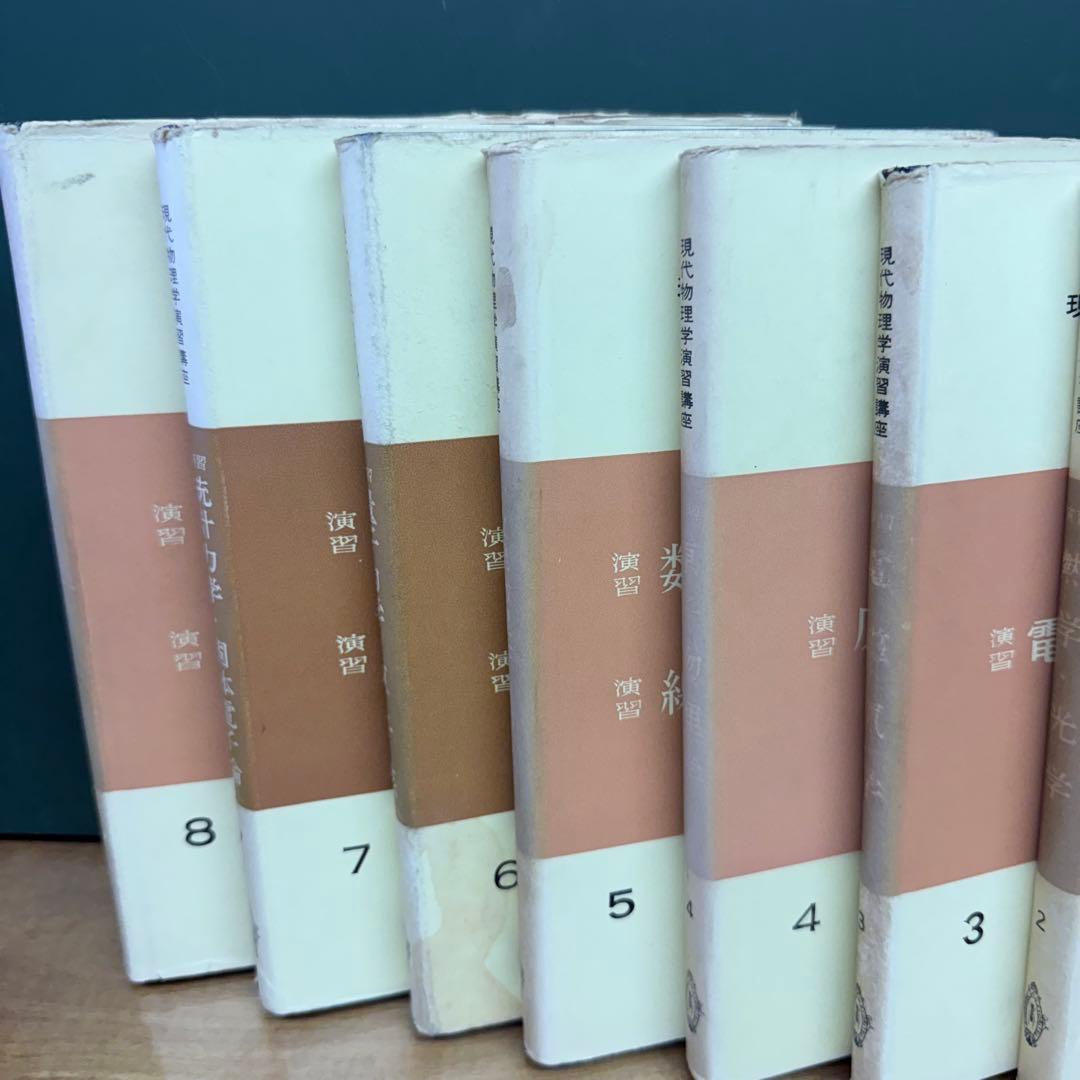 現代物理学演習講座 全8巻セット