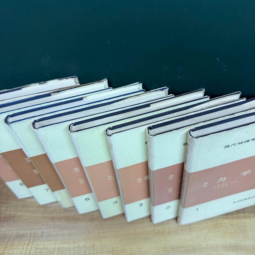 現代物理学演習講座 全8巻セット