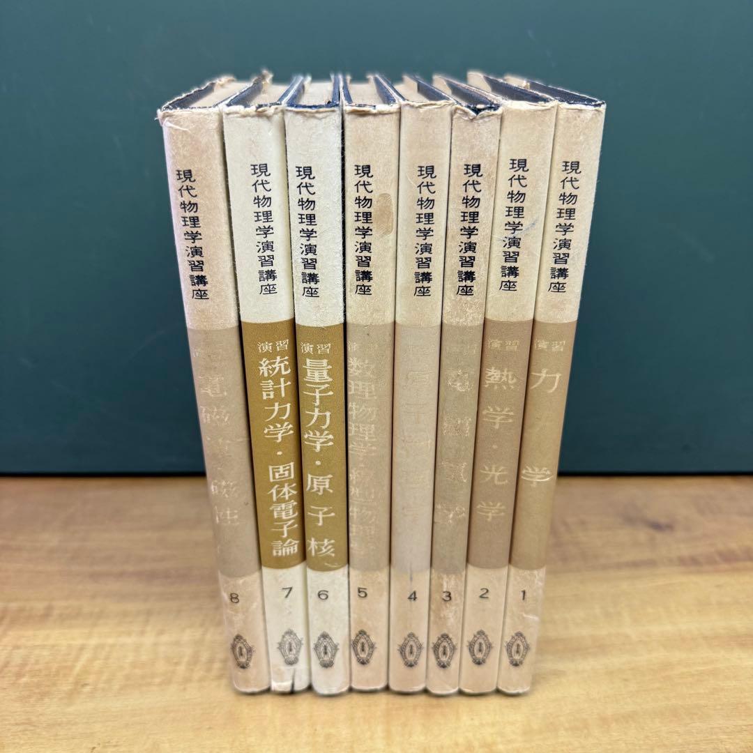 現代物理学演習講座 全8巻セット