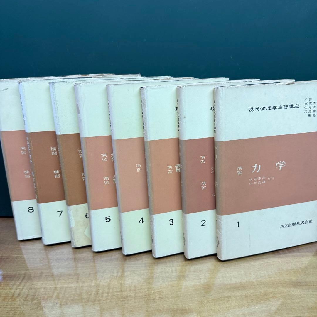 現代物理学演習講座 全8巻セット