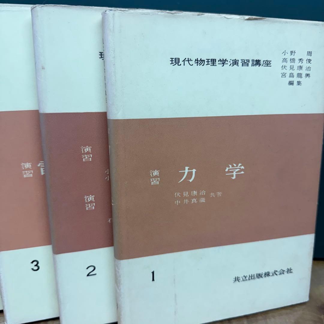 現代物理学演習講座 全8巻セット