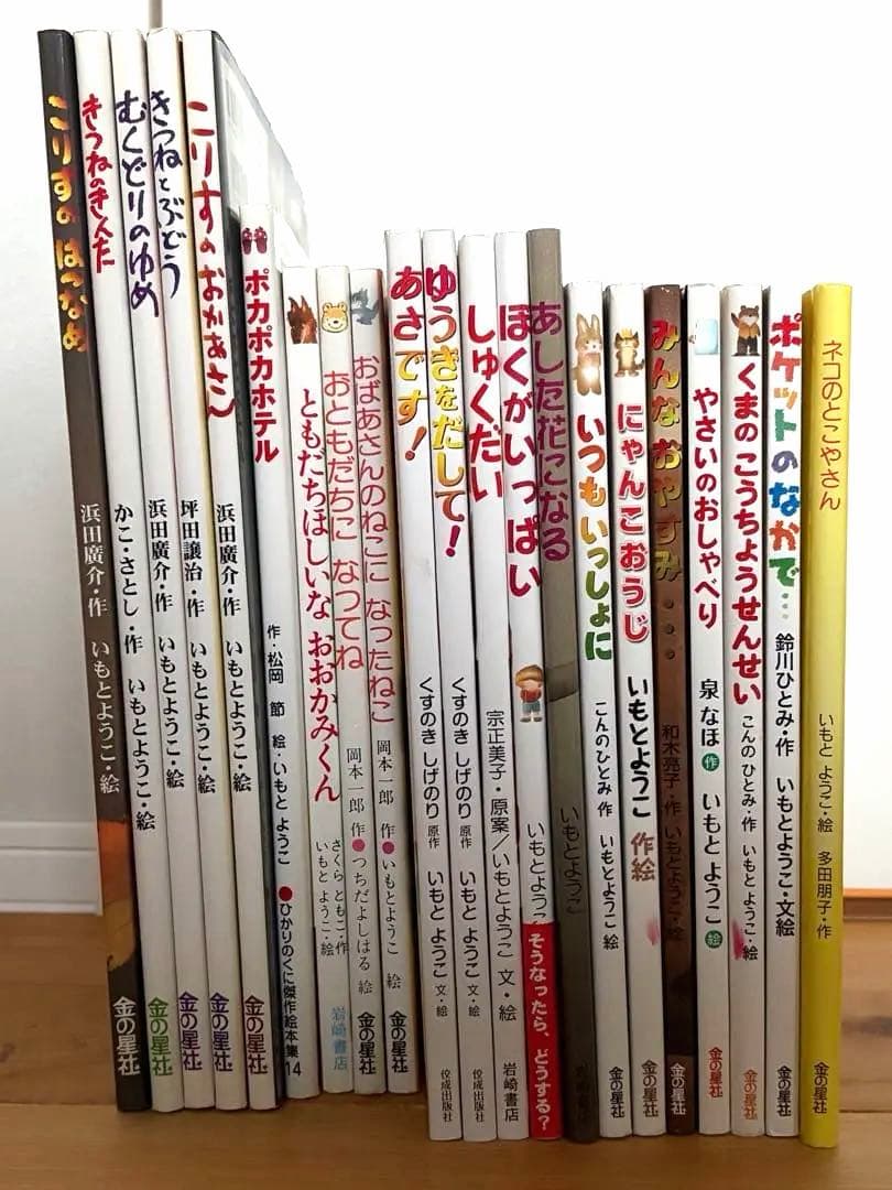 いもとようこ絵　絵本21冊セット まとめ売り